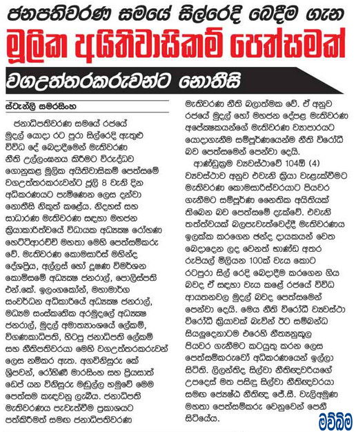 ජනපතිවරණ සමයේ සිල්රෙදි බෙදීම ගැන මූලික අයිතිවාසිකම් පෙත්සමක්