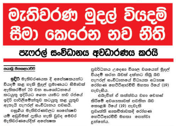 මැතිවරණ මුදල් වියදම් සීමාකෙරෙන නව නීති