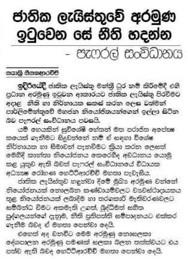 ජාතික ලැයිස්තුවේ අරමුණු ඉටුවනසේ නීති හදන්න 