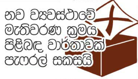 නව ව්‍යවස්ථාවේ මැතිවරණ ක්‍රමය පිළිබද වාර්තාවක් පැෆ්රල් සකසයි