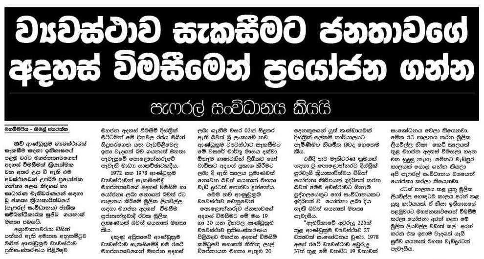 ව්‍යවස්ථාව සැකසීමට ජනතානගේ අදහස් විමසීමෙන් ප්‍රයෝජන ගන්න