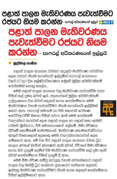 පළාත් පාලන මැතිවරණය පැවැත්වීමට රජයට නියම කරන්න