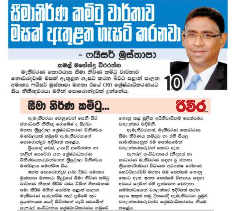 සීමානිර්ණ කමිටු වාර්තාව මසක් ඇතුළත ගැසට් කරනවා