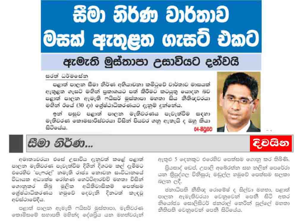 සීමානිර්ණ වාර්තාව මසක් ඇතුළට ගැසට් එකට 