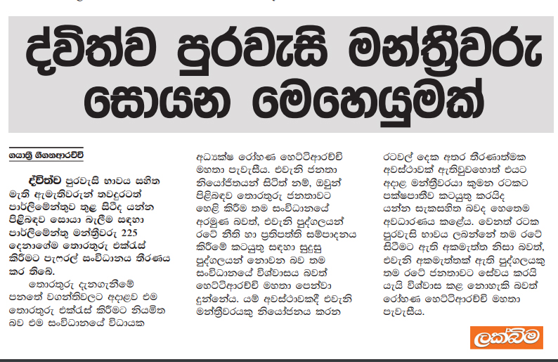 ද්විත්ව පුරවැසි මන්ත්‍රීවරු සොයන මෙහෙයුමක් 