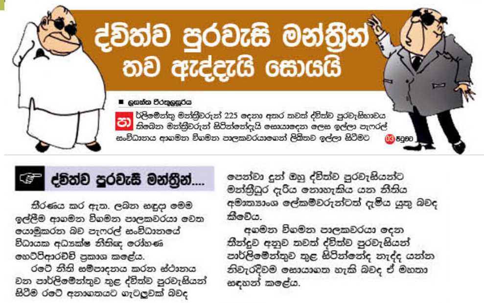 ද්විත්ව පුරවැසි මන්ත්‍රීන් තව ඇත්දැයි සොයයි
