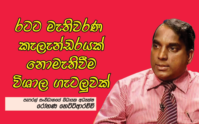 රටට මැතිවරණ කැලැන්ඩරයක් නොමැතිවීම විශාල ගැටලුවක් 
