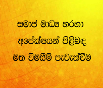 සමාජ මාධ්‍ය  හරහා අපේක්ෂකයන් පිළිබඳව මත විමසීම් පැවැත්වීම