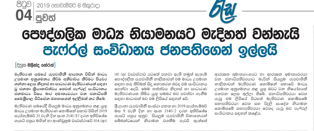 පෞද්ගලික මාධ්‍ය නියාමනයට මැදිහත්වන්නැයි පැෆ්රල් සංවිධානය ජනපතිගෙන් ඉල්ලයි 