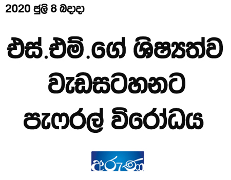 එස්.එම් ගේ ශිෂ්‍යත්ව වැඩසටහනට පැෆ්රල් විරෝධය 