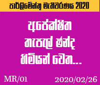 MR/1 අපේක්ෂිත තැපැල් ඡන්ද හිමියන් වෙත 