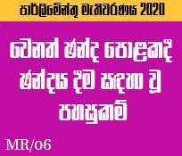MR/06 වෙනත් ඡන්ද පොළකදී ඡන්දය දීම සඳහා වූ පහසුකම්