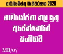 MR/07 නාමයෝජනා කල යුතු අපේක්ෂකයින් සංඛ්‍යාව 