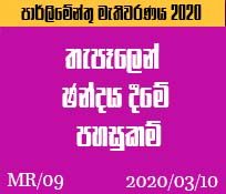 MR/09 තැපෑලෙන් ඡන්දය දීමේ පහසුකම්