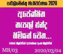MR/3 අපේක්ෂිත තැපැල් ඡන්ද හිමියන් වෙත 