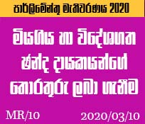MR/10 මියගිය හා විදේශගත ඡන්ද දායකයන්ගේ තොරතුරු ලබා ගැනීම