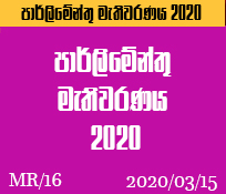 MR/16 පාර්ලිමේන්තු මැතිවරණය -2020