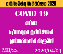  MR/22 COVID -19 හරහා  දේශපාලන ප්‍රචාරණයන්  ලබාගැනීමෙන් වැලකීම