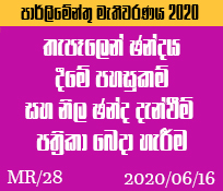 MR/28 තැපෑලෙන් ඡන්දය දීමේ පහසුකම් සහ නිල ඡන්ද දැන්වීම් පත්‍රිකා බෙදා හැරීම