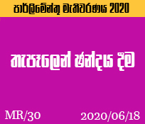 MR/30 තැපෑලෙන් ඡන්දය දීම