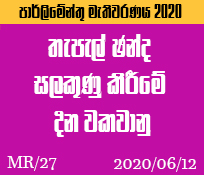 MR/27 තැපැල් ඡන්ද සලකුණු කිරීමේ දින වකවානු